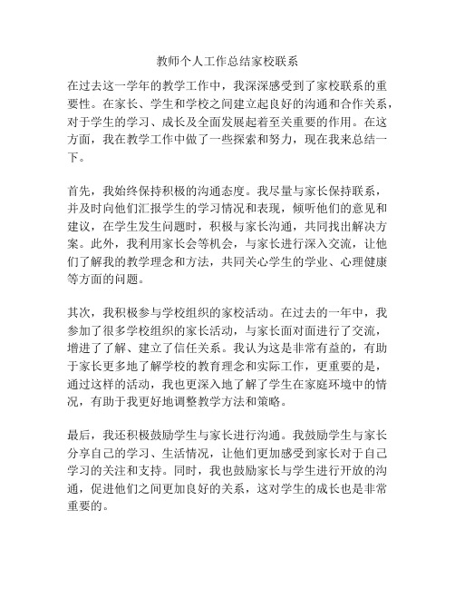 教师个人工作总结家校联系