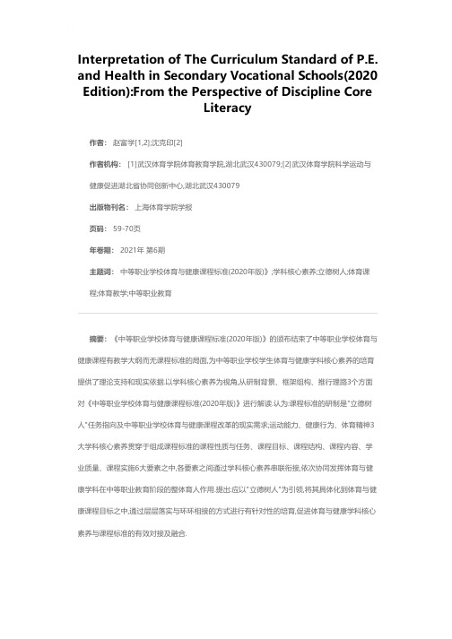 《中等职业学校体育与健康课程标准(2020年版)》解读——基于学科核心素养视角