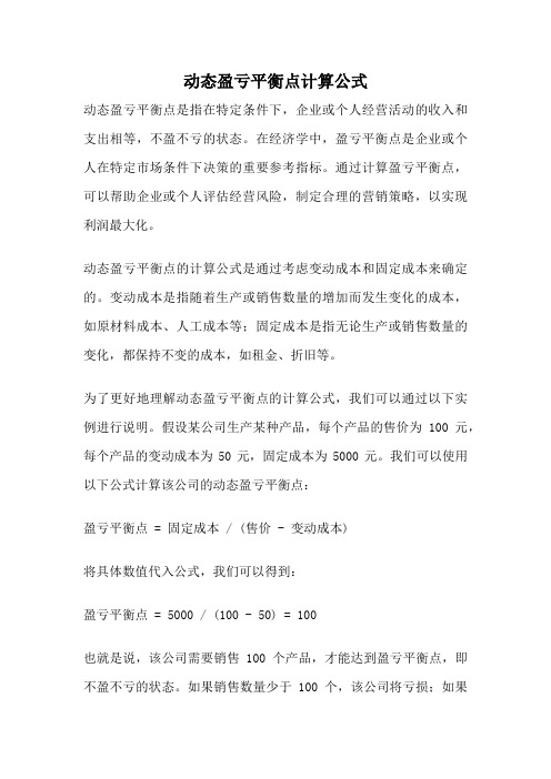 动态盈亏平衡点计算公式