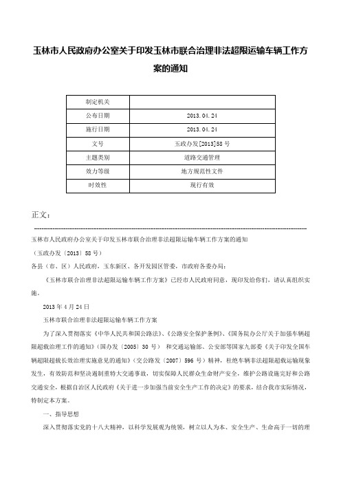 玉林市人民政府办公室关于印发玉林市联合治理非法超限运输车辆工作方案的通知-玉政办发[2013]58号