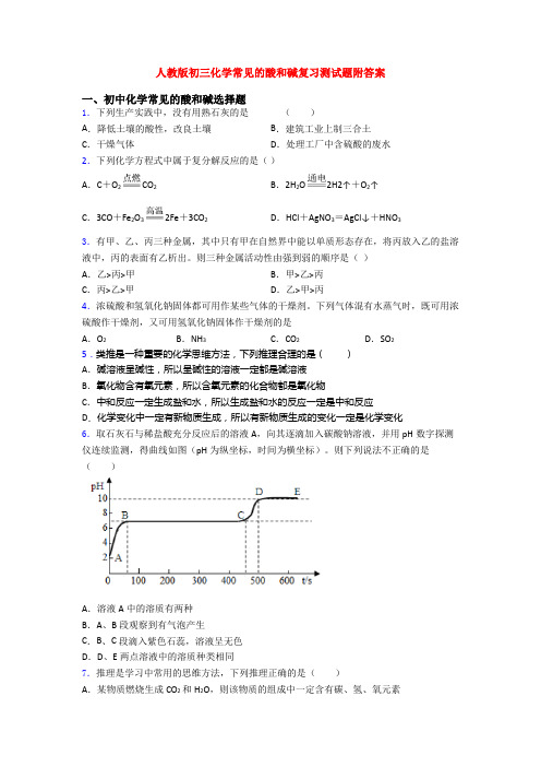 人教版初三化学常见的酸和碱复习测试题附答案