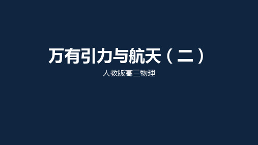 人教版高三物理下册万有引力与航天(二)