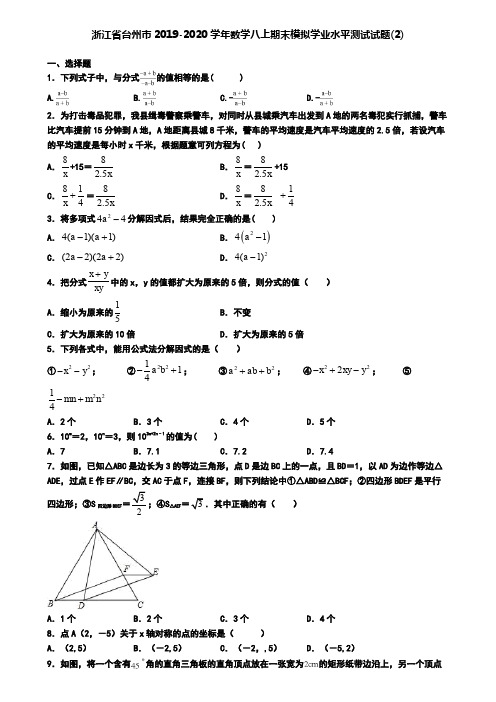 浙江省台州市2019-2020学年数学八上期末模拟学业水平测试试题(2)