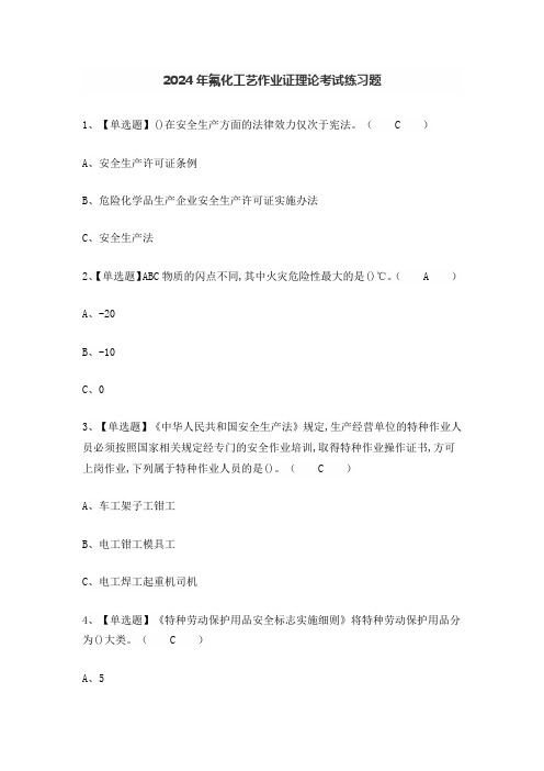 2024年氟化工艺作业证理论考试练习题