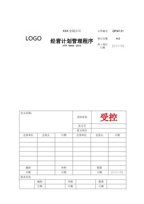 IATF16949体系文件M1.01 经营计划管理程序