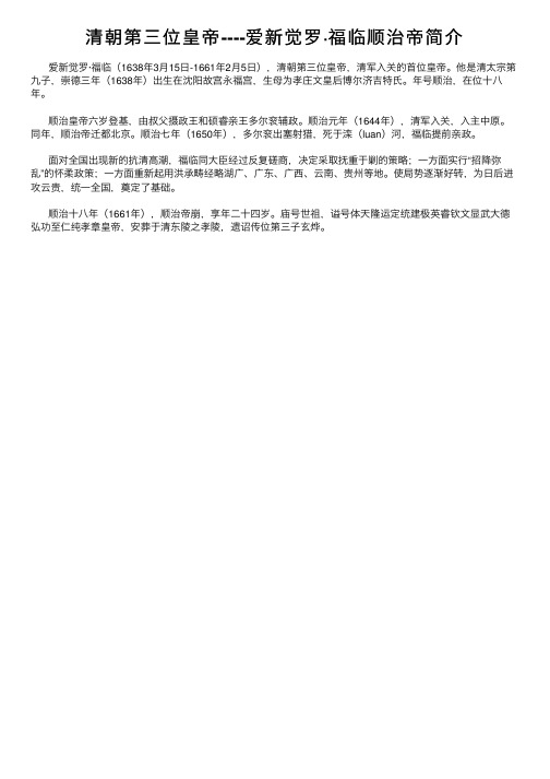 清朝第三位皇帝----爱新觉罗·福临顺治帝简介