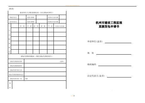 杭州市建设工程监理直接发包申请书