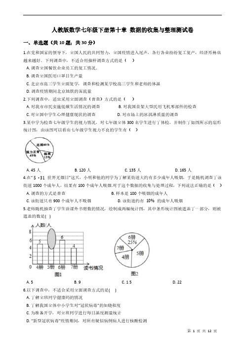 人教版数学七年级下册第十章 数据的收集与整理测试卷学生版