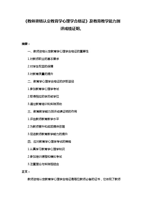 《教师资格认定教育学心理学合格证》及教育教学能力测评成绩证明。