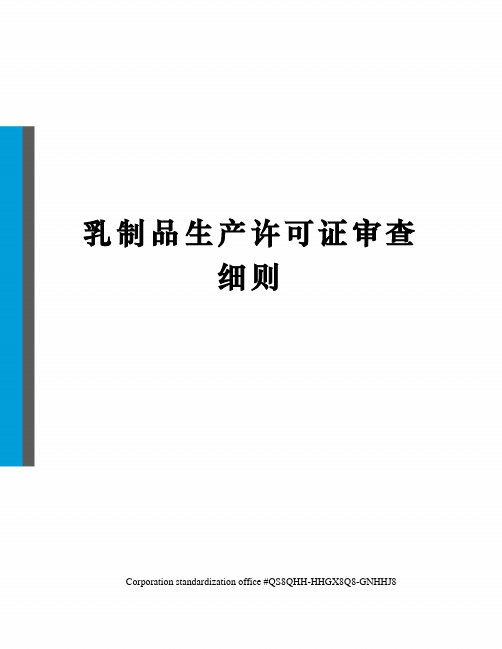 乳制品生产许可证审查细则