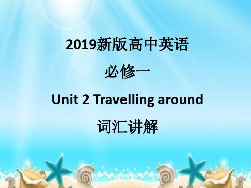 2019人教新版高中英语必修一 第二单元Travelling around 词汇