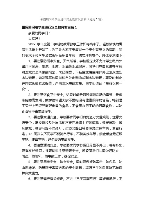 暑假期间给学生进行安全教育发言稿（通用5篇）