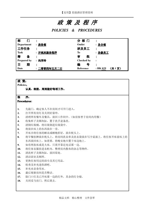 酒店房务部制度-开夜床服务程序