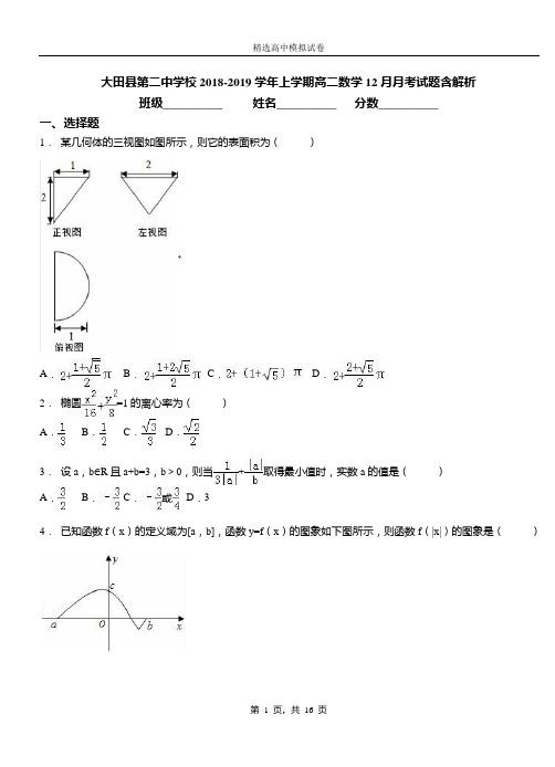 大田县第二中学校2018-2019学年上学期高二数学12月月考试题含解析