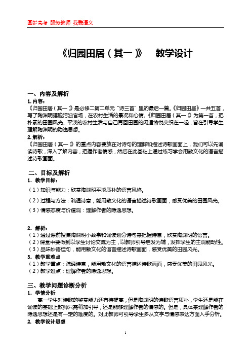 归园田居(其一)教学设计 详细教案,含设计意图及配套学案