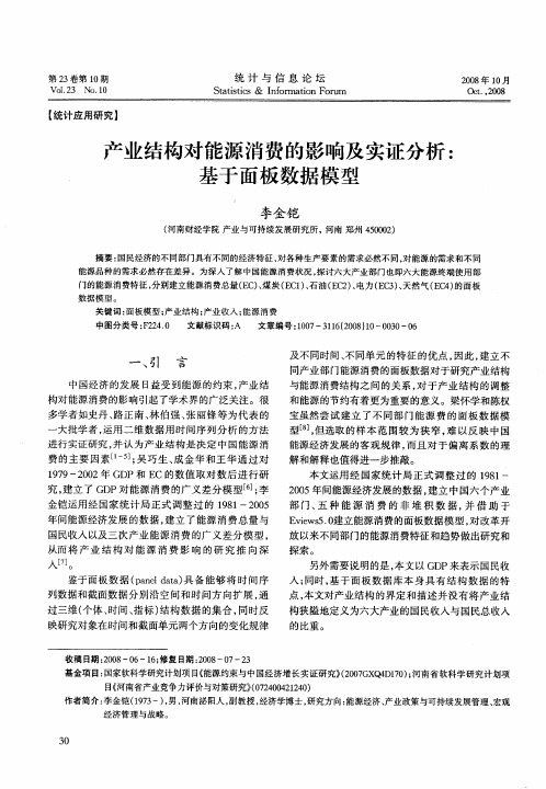 产业结构对能源消费的影响及实证分析：基于面板数据模型