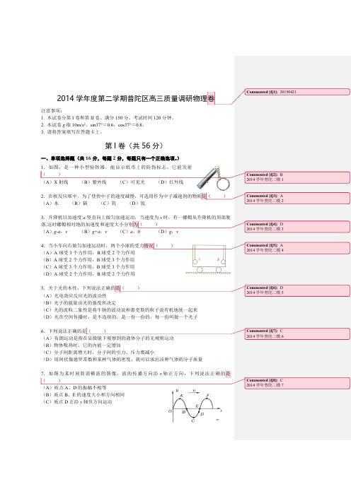 普陀区2014学年高考模拟-高中物理批注版(精品高中高考物理学习资料)