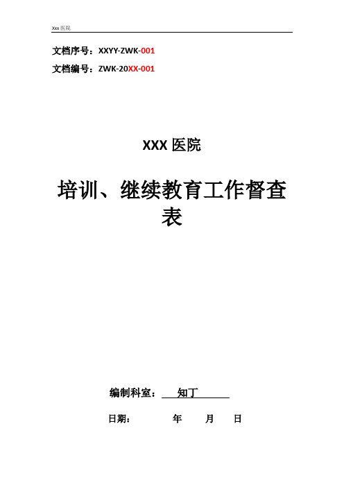 医院培训、继续教育工作督查表