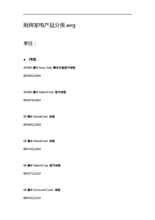 家电厨房电器产品分类aeg