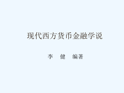 现代西方货币金融学说(现代西方货币金融学,李健)