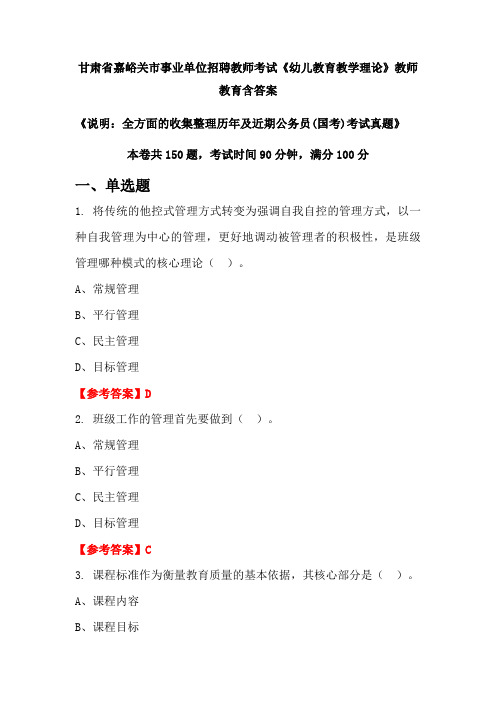 甘肃省嘉峪关市事业单位招聘教师考试《幼儿教育教学理论》国考招聘考试真题含答案