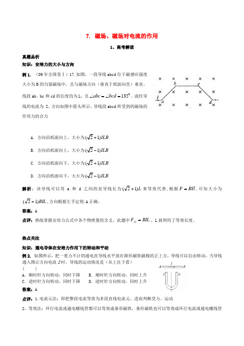 高考物理一轮复习 7. 磁场、磁场对电流的作用 精品资料