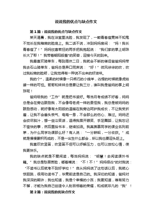 说说我的优点与缺点作文