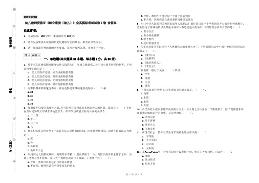幼儿教师资格证《综合素质(幼儿)》全真模拟考试试卷C卷 含答案