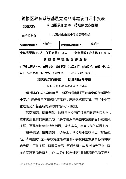 钟楼区教育系统基层党建品牌建设自评申报表