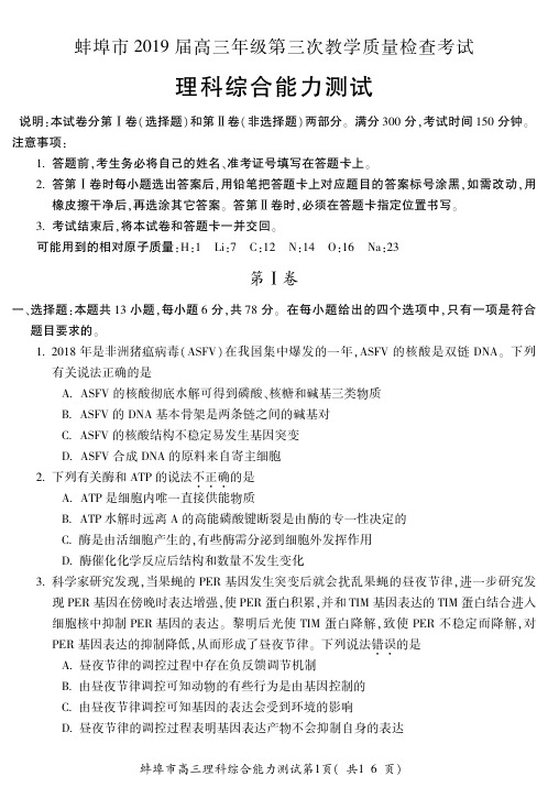 2019蚌埠三模 蚌埠市2019届高三年级第三次质量检测(理科综合试题及答案)