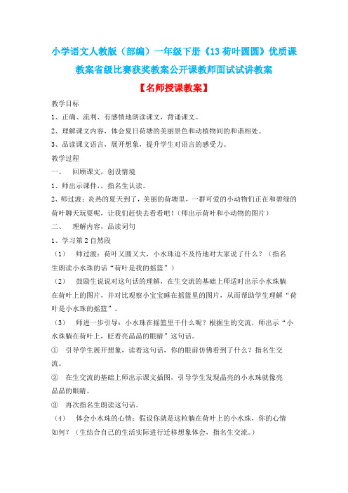 小学语文人教版(部编)一年级下册《13荷叶圆圆》优质课教案省级比赛获奖教案公开课教师面试试讲教案n200