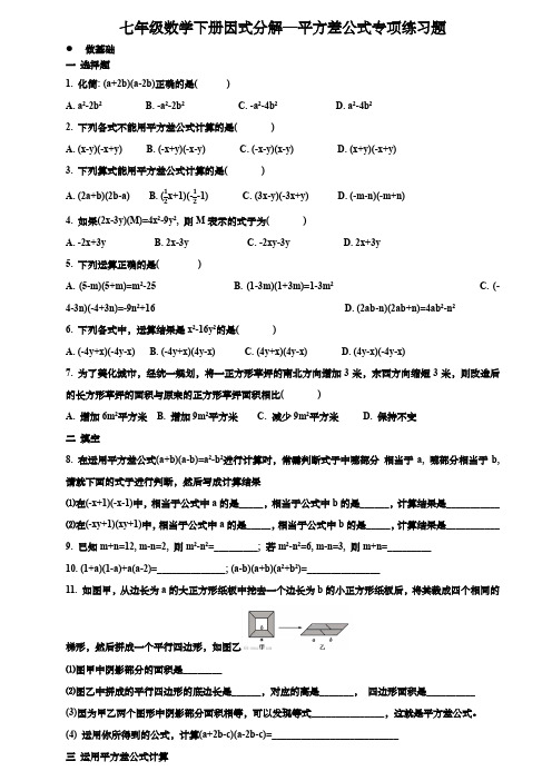 七年级数学下册因式分解—平方差公式专项练习题