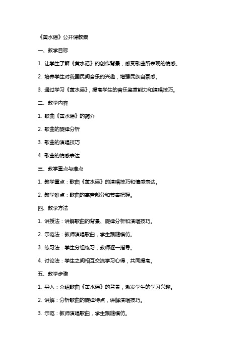 《黄水谣》公开课教案