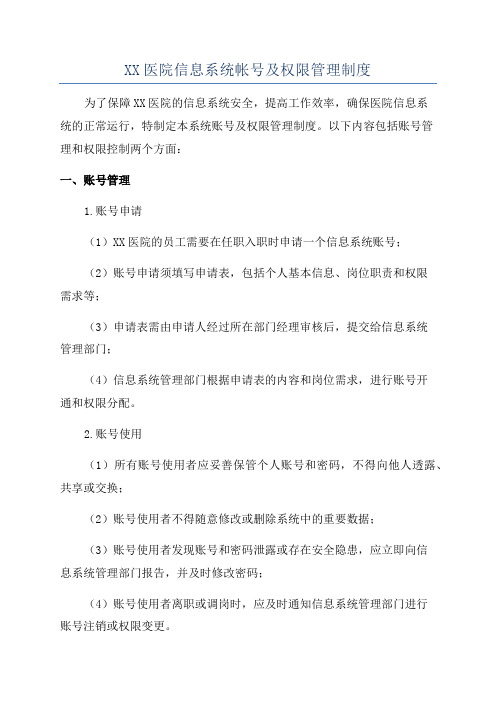 XX医院信息系统帐号及权限管理制度