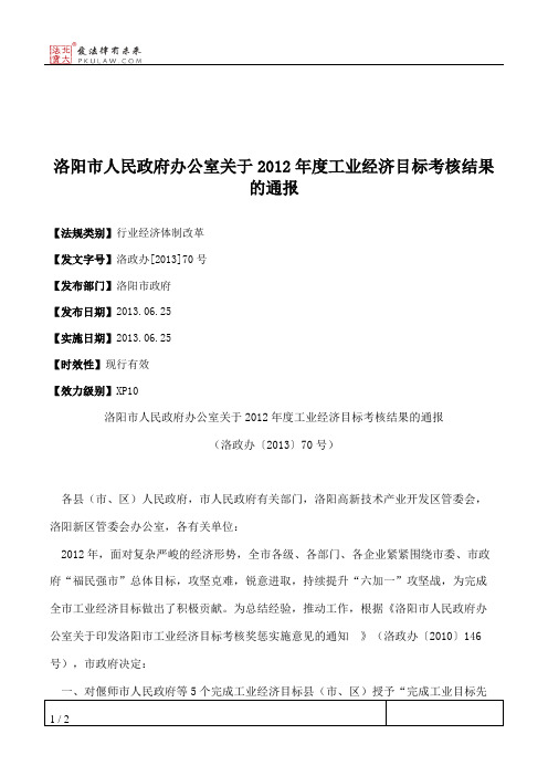 洛阳市人民政府办公室关于2012年度工业经济目标考核结果的通报