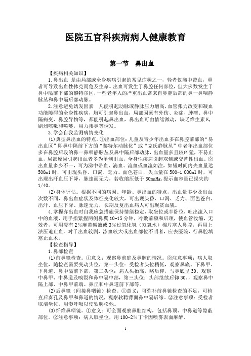 医院五官科疾病病人健康教育