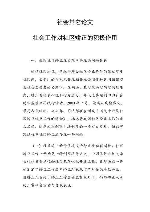 课题研究论文：社会工作对社区矫正的积极作用