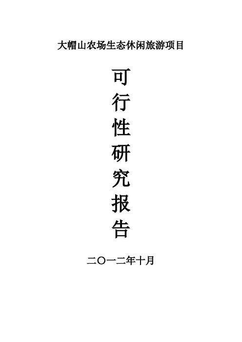 大帽山农场生态休闲旅游项目建设可行性研究报告