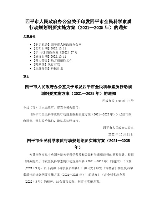 四平市人民政府办公室关于印发四平市全民科学素质行动规划纲要实施方案（2021—2025年）的通知