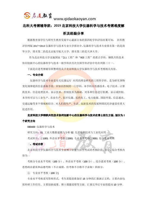 北科大考博辅导班：2019北京科技大学仪器科学与技术考博难度解析及经验分享 (2)