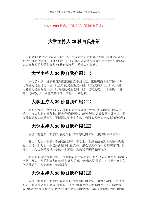 【精编范文】大学主持人30秒自我介绍-范文word版 (2页)