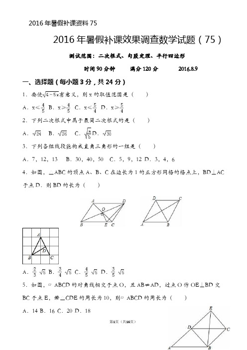 2016年暑假补课效果调查数学试题(75)及答案