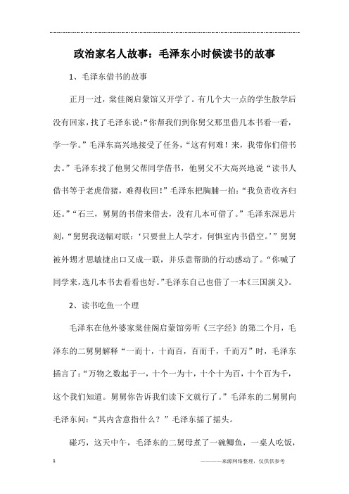 政治家名人故事：毛泽东小时候读书的故事