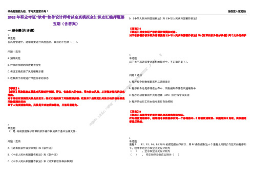 2022年职业考证-软考-软件设计师考试全真模拟全知识点汇编押题第五期(含答案)试卷号：14