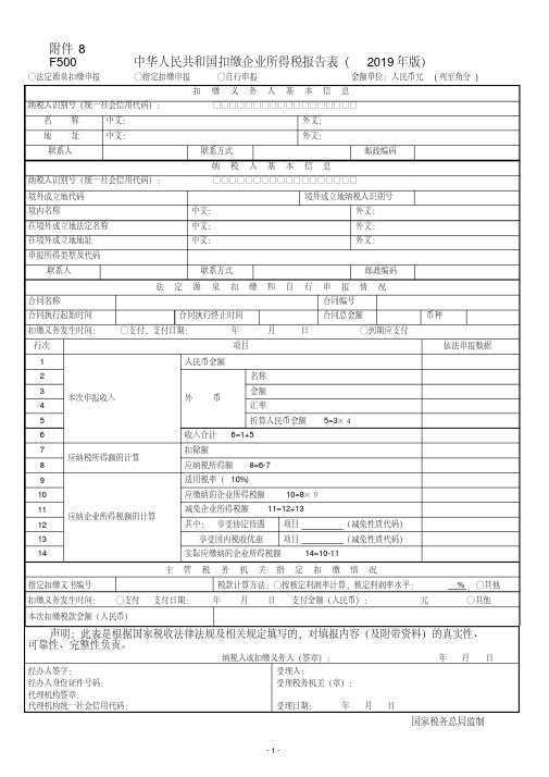 《中华人民共和国扣缴企业所得税报告表(2019年版)》及填报说明.pdf