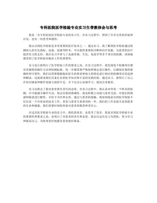 专科医院医学检验专业实习生带教体会与思考