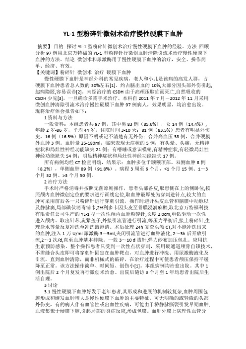 YL-1型粉碎针微创术治疗慢性硬膜下血肿