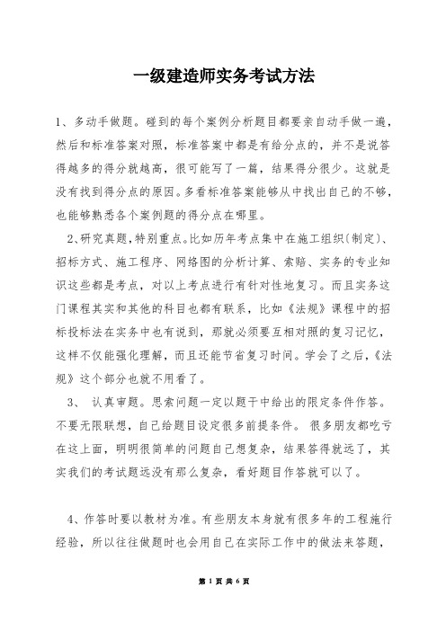 一级建造师实务考试方法