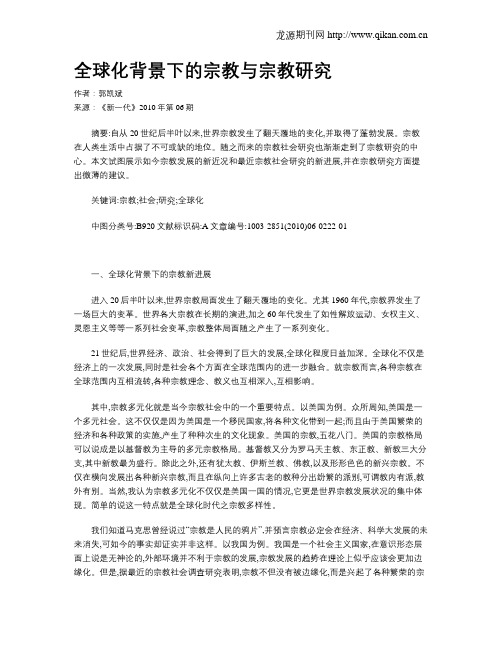 全球化背景下的宗教与宗教研究