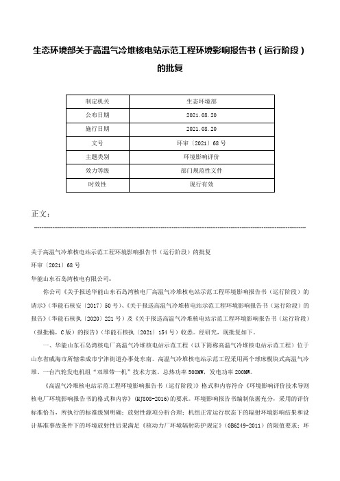 生态环境部关于高温气冷堆核电站示范工程环境影响报告书（运行阶段）的批复-环审〔2021〕68号